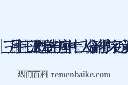 三月十三日沈既堂先生座中十二人分韵得少字近义词是什么意思的图片